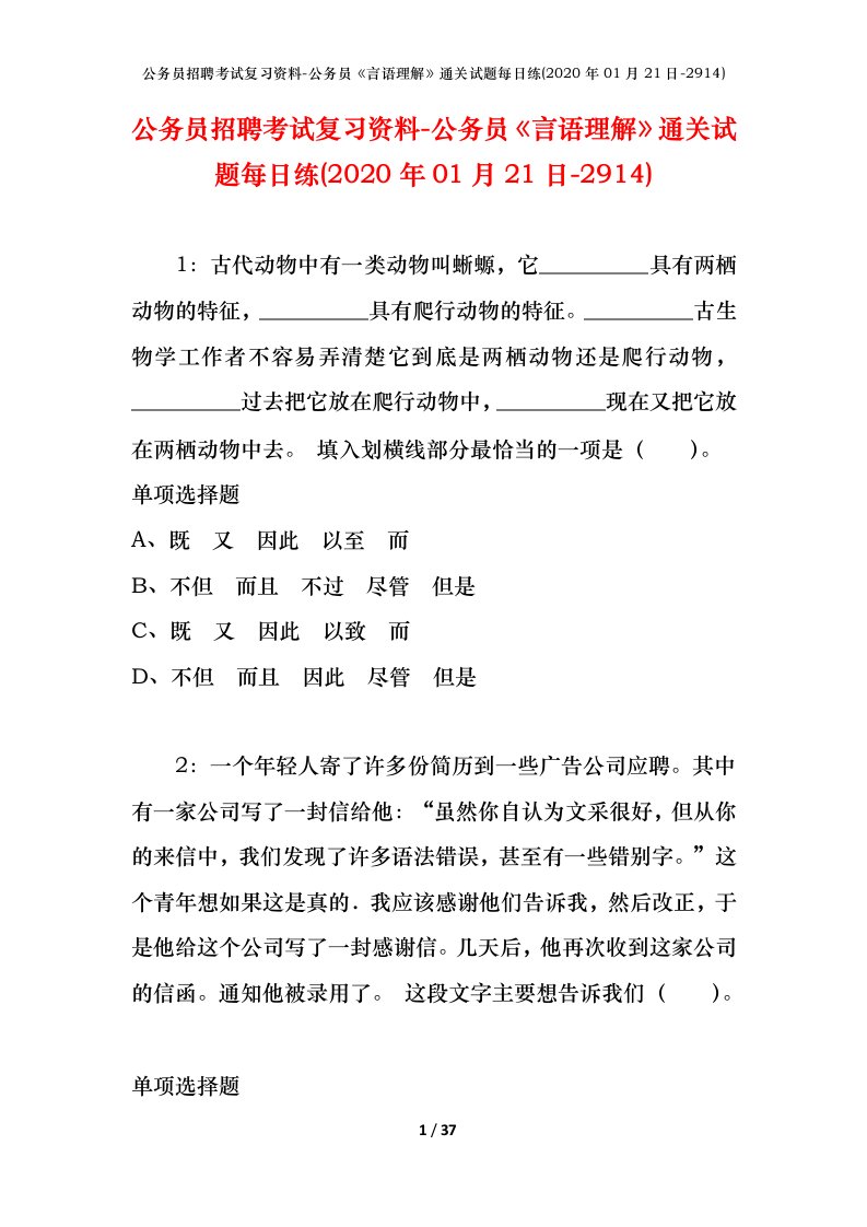 公务员招聘考试复习资料-公务员言语理解通关试题每日练2020年01月21日-2914