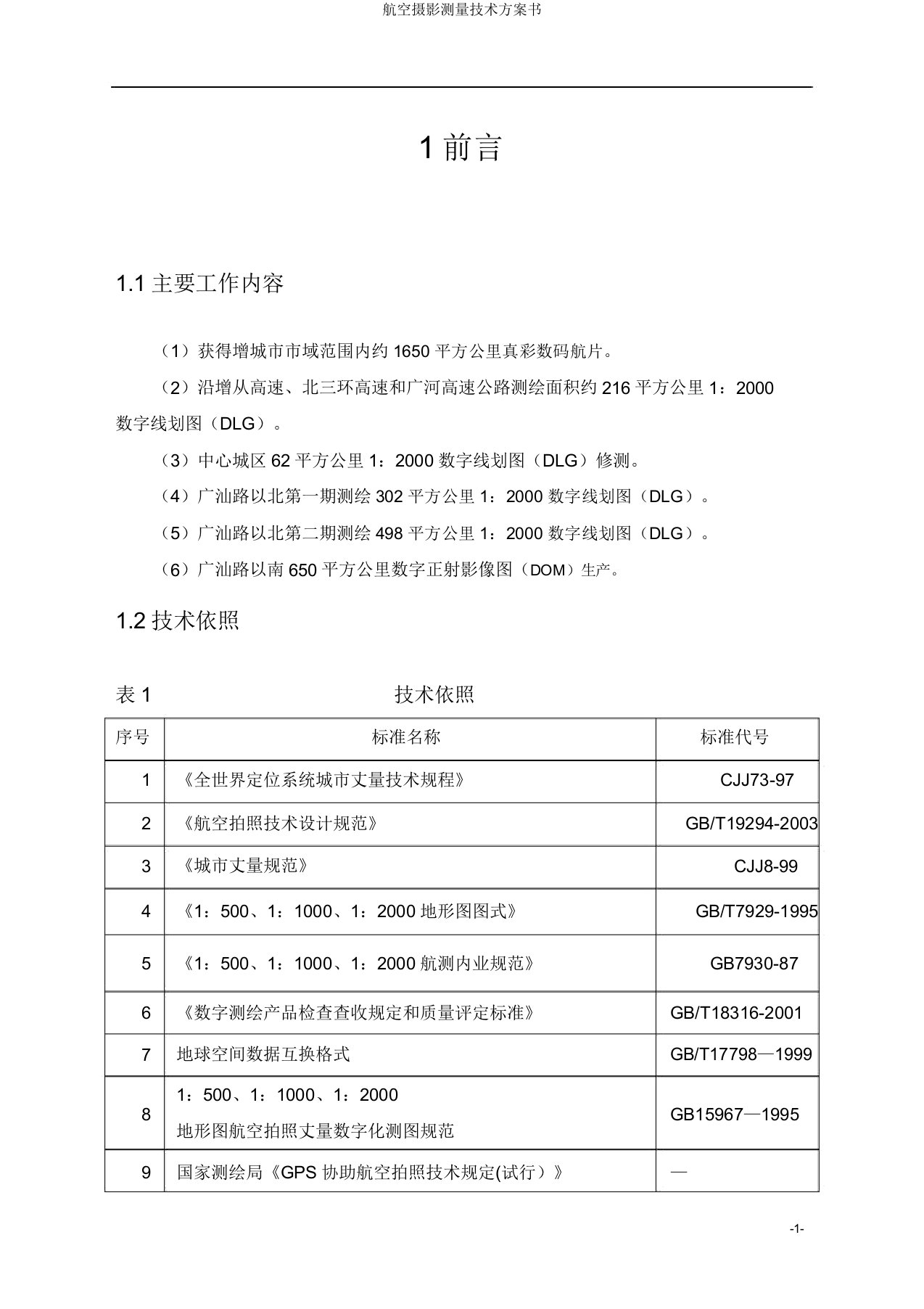 航空摄影测量技术方案书