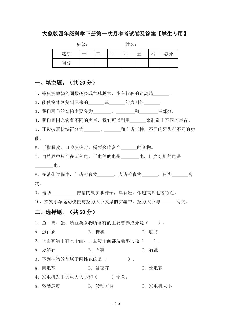 大象版四年级科学下册第一次月考考试卷及答案学生专用