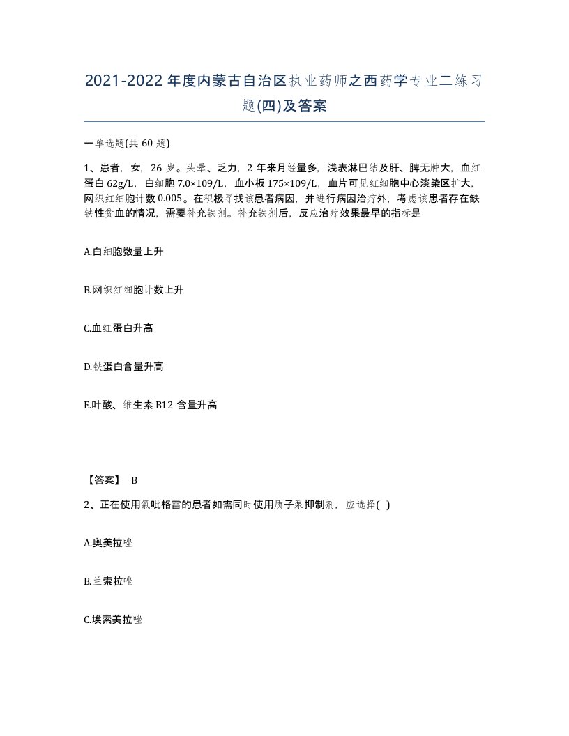 2021-2022年度内蒙古自治区执业药师之西药学专业二练习题四及答案