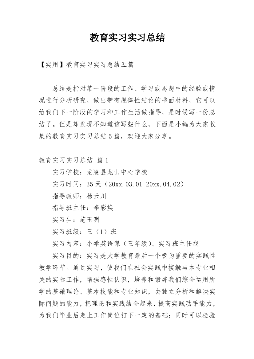 教育实习实习总结_54