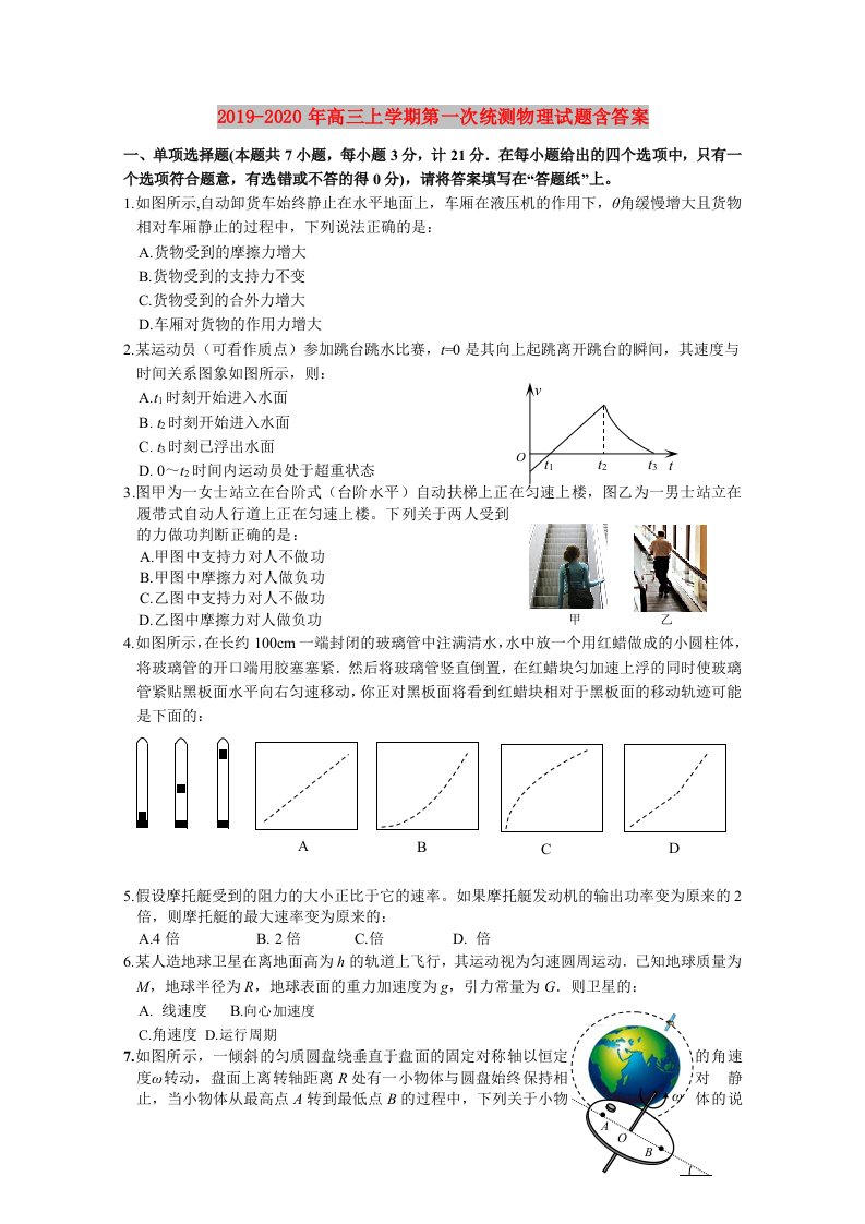 2019-2020年高三上学期第一次统测物理试题含答案