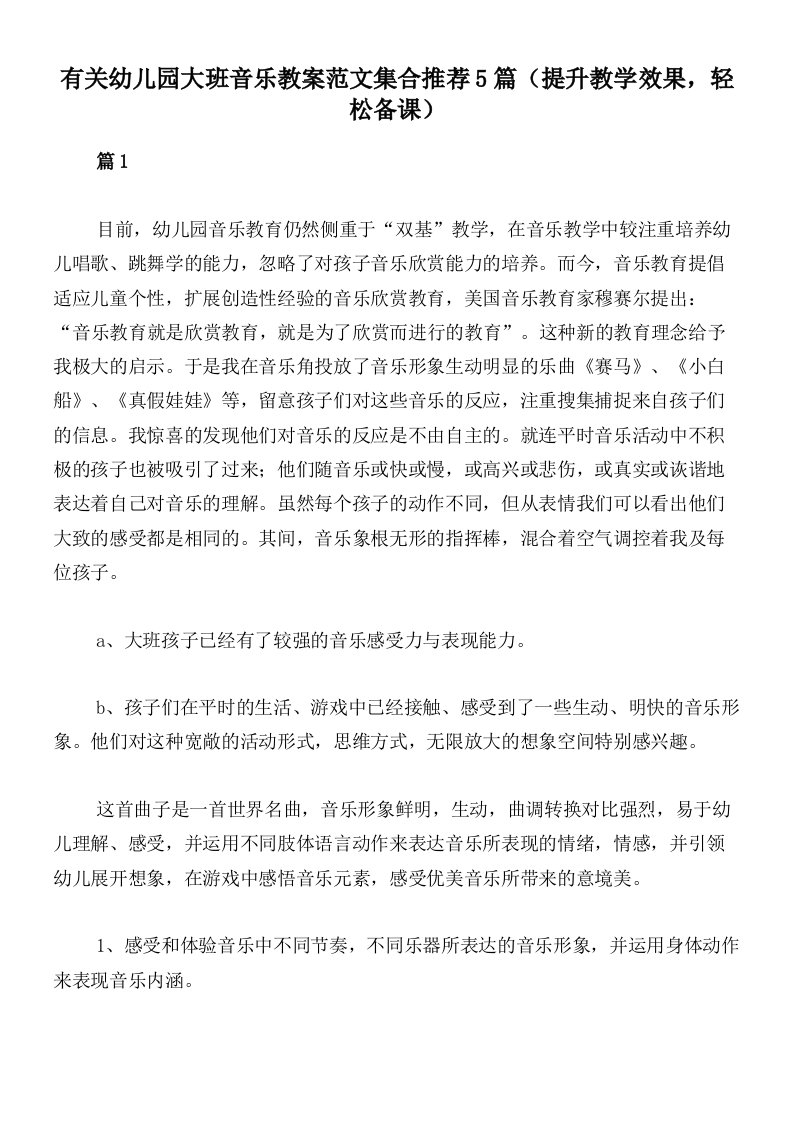 有关幼儿园大班音乐教案范文集合推荐5篇（提升教学效果，轻松备课）