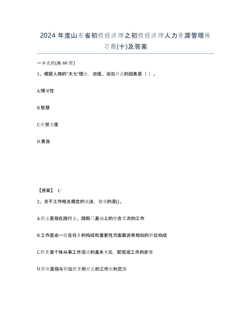 2024年度山东省初级经济师之初级经济师人力资源管理练习题十及答案