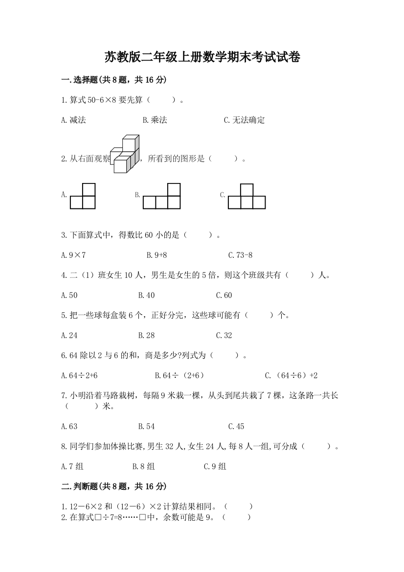 苏教版二年级上册数学期末考试试卷附参考答案（培优）