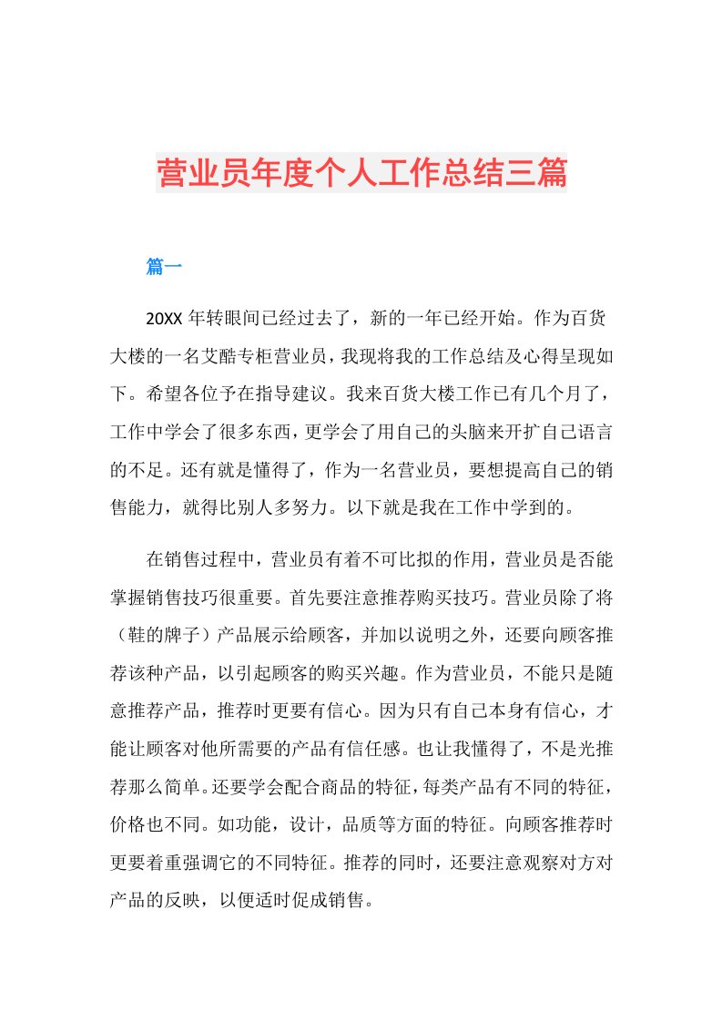 营业员个人工作总结三篇