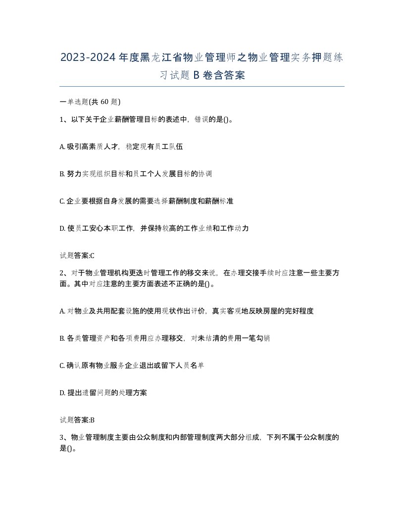 2023-2024年度黑龙江省物业管理师之物业管理实务押题练习试题B卷含答案