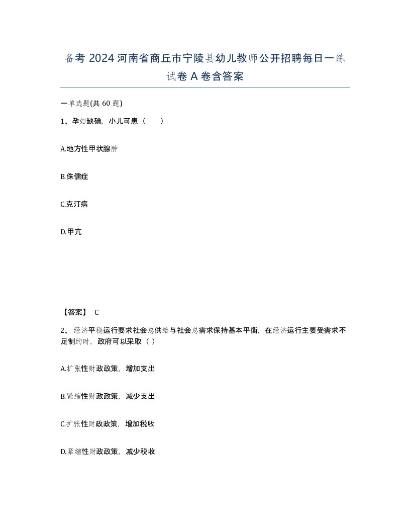 备考2024河南省商丘市宁陵县幼儿教师公开招聘每日一练试卷A卷含答案