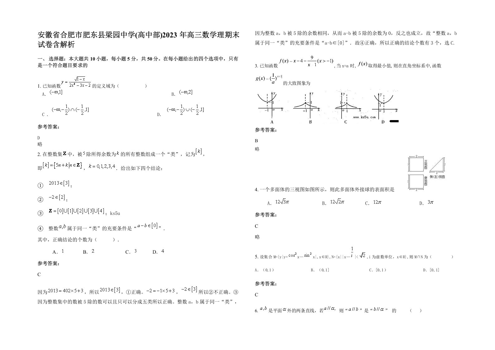 安徽省合肥市肥东县梁园中学高中部2023年高三数学理期末试卷含解析