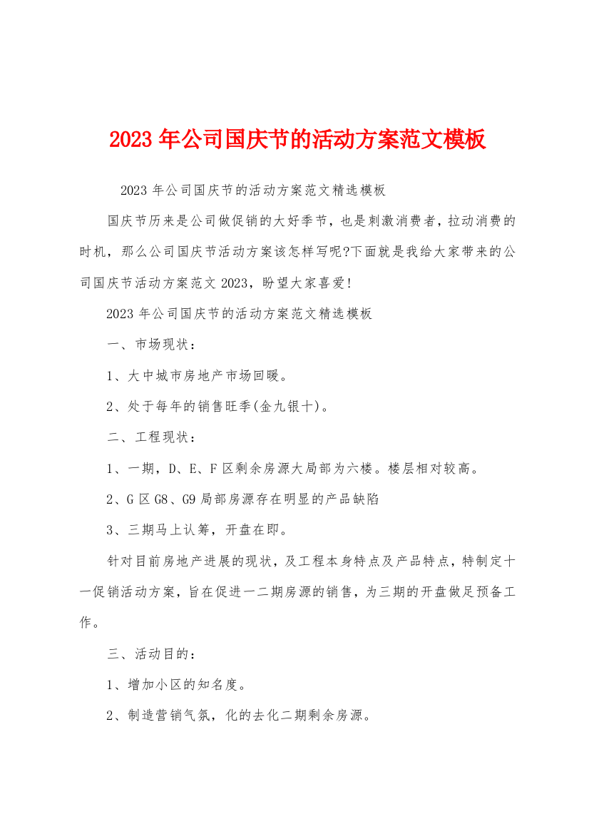 2023年公司国庆节的活动方案范文模板