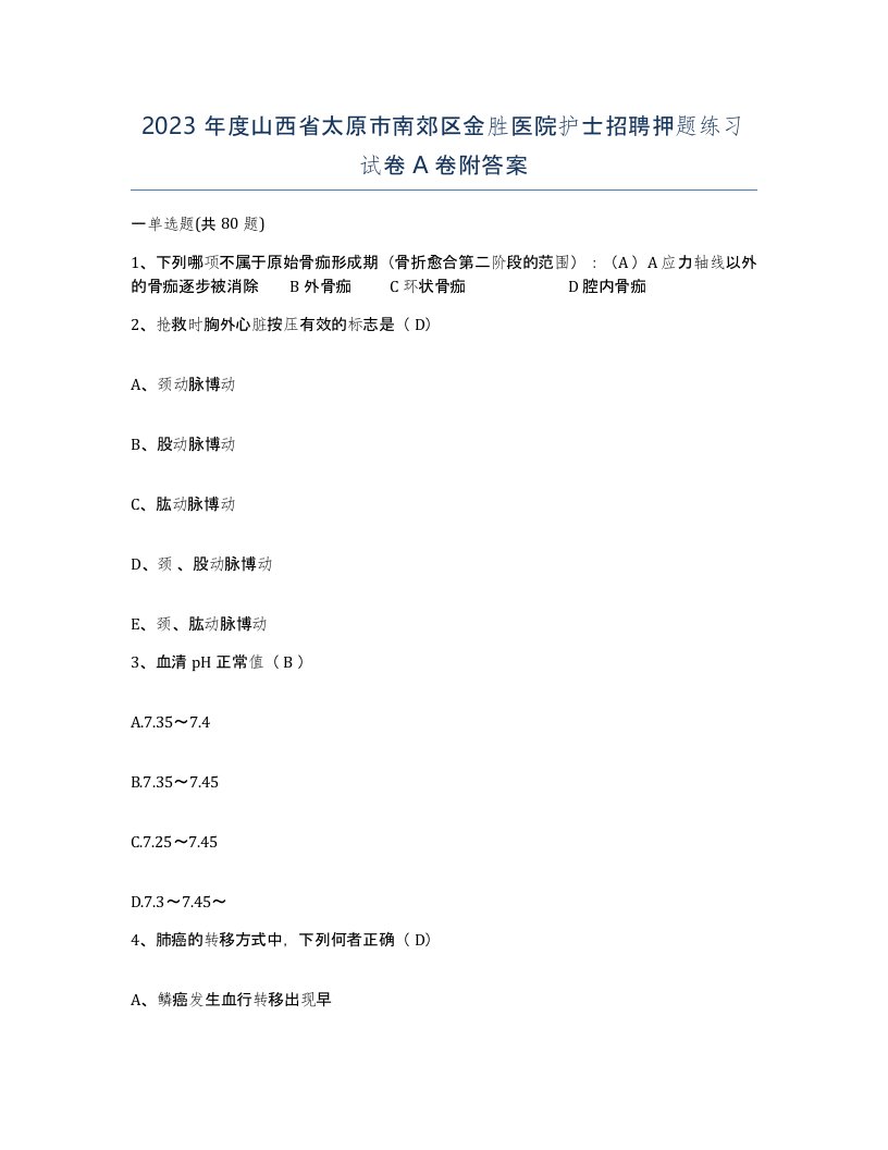 2023年度山西省太原市南郊区金胜医院护士招聘押题练习试卷A卷附答案