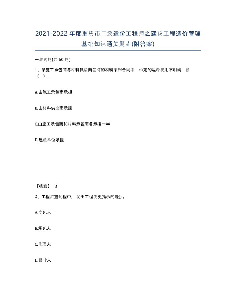 2021-2022年度重庆市二级造价工程师之建设工程造价管理基础知识通关题库附答案