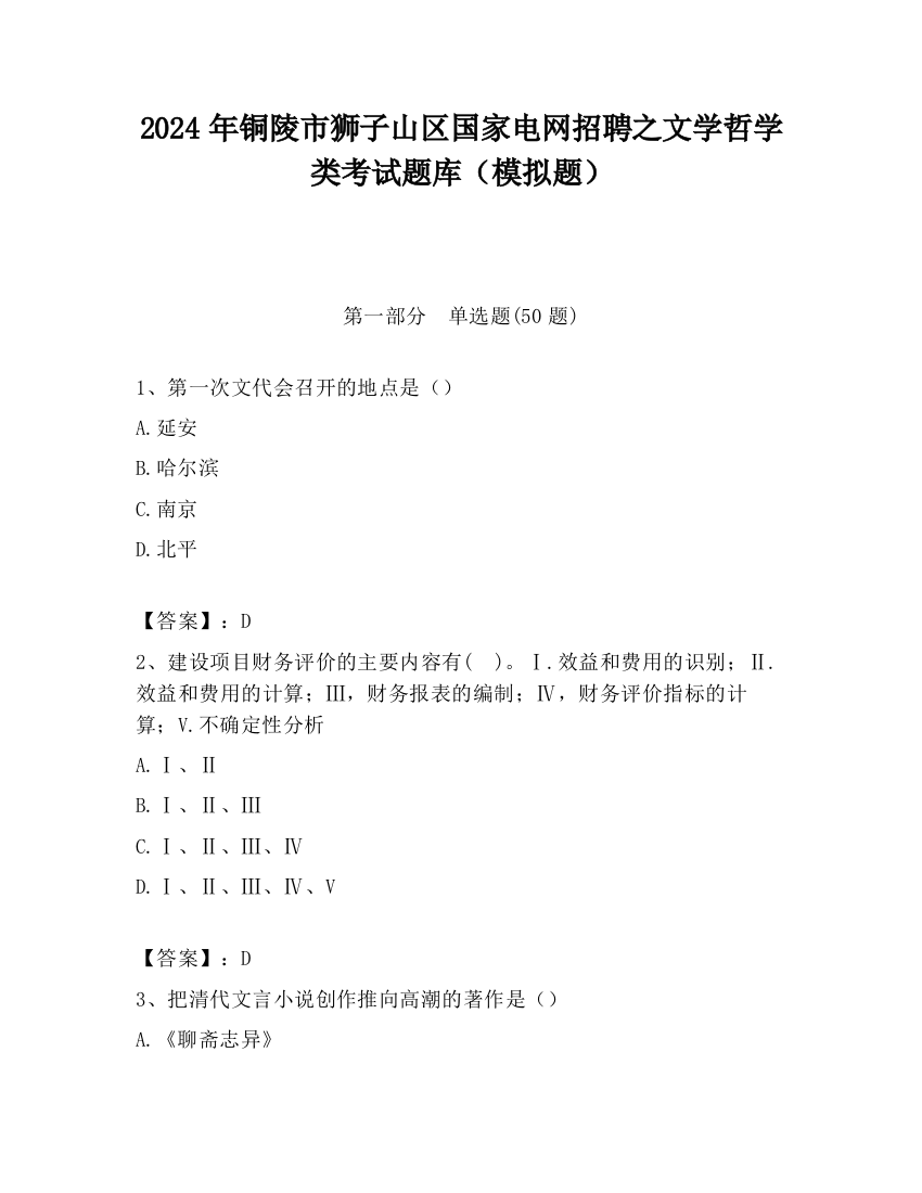 2024年铜陵市狮子山区国家电网招聘之文学哲学类考试题库（模拟题）