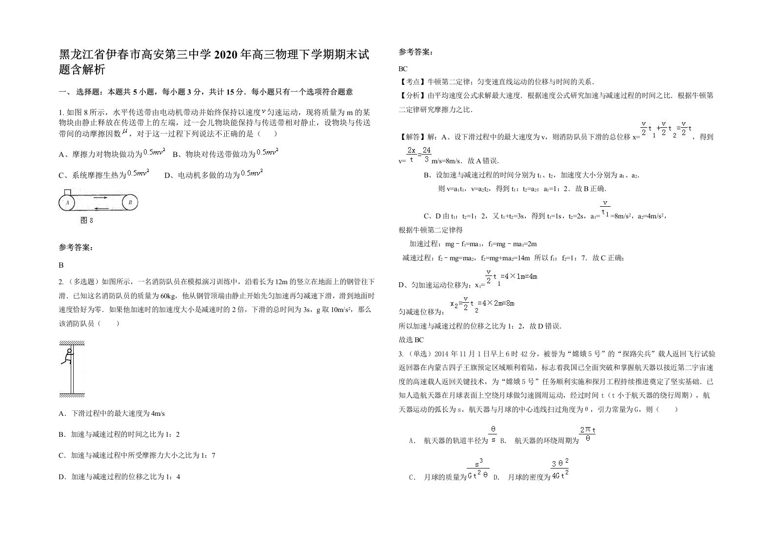 黑龙江省伊春市高安第三中学2020年高三物理下学期期末试题含解析