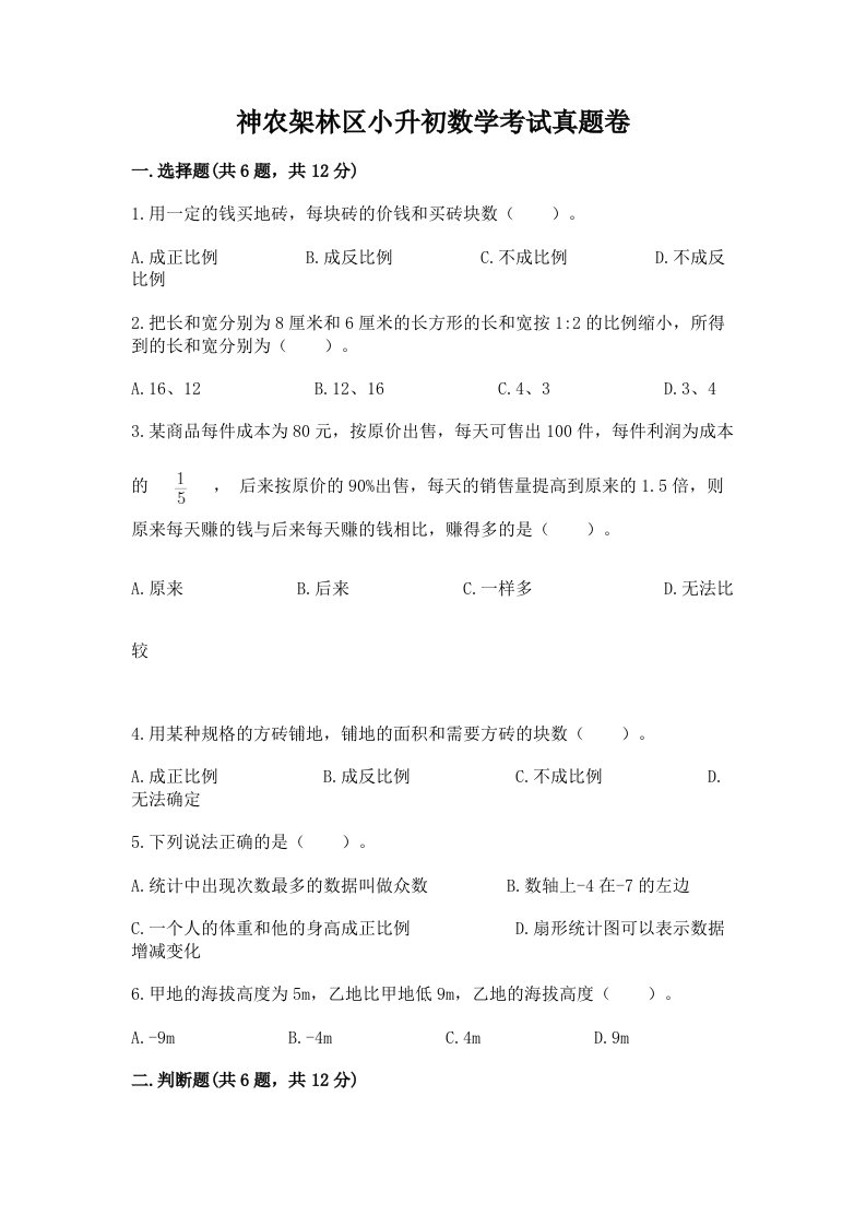 神农架林区小升初数学考试真题卷及答案1套