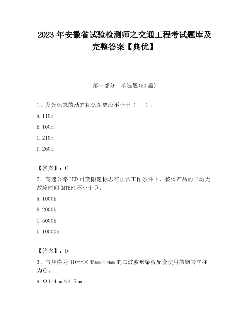 2023年安徽省试验检测师之交通工程考试题库及完整答案【典优】