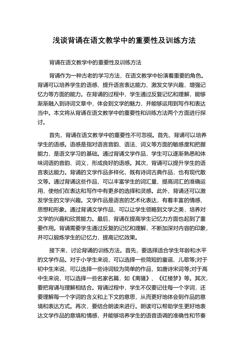 浅谈背诵在语文教学中的重要性及训练方法