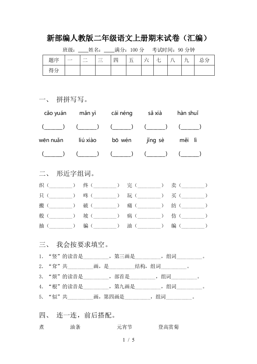 新部编人教版二年级语文上册期末试卷(汇编)