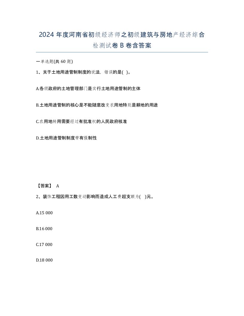 2024年度河南省初级经济师之初级建筑与房地产经济综合检测试卷B卷含答案