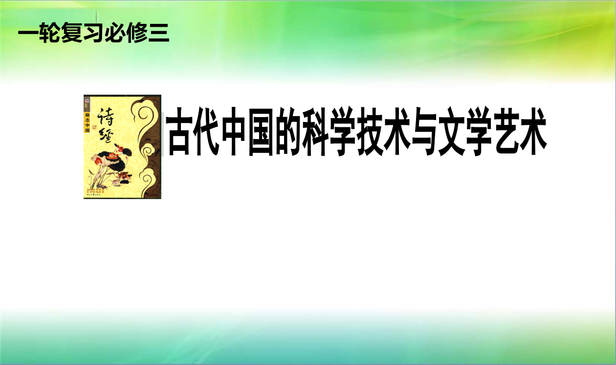 人教版高三历史一轮复习：《古代中国的科技术与文艺术》课件