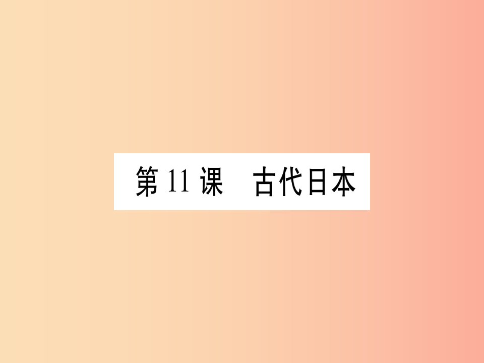 广西2019秋九年级历史上册