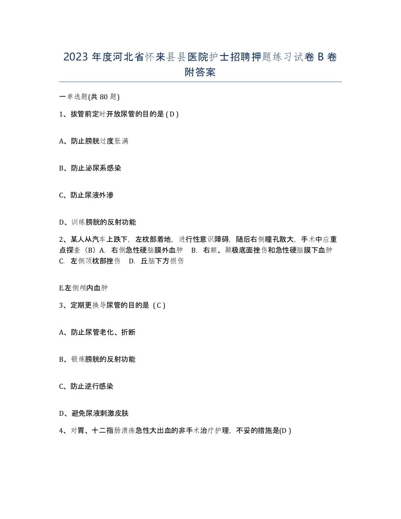 2023年度河北省怀来县县医院护士招聘押题练习试卷B卷附答案