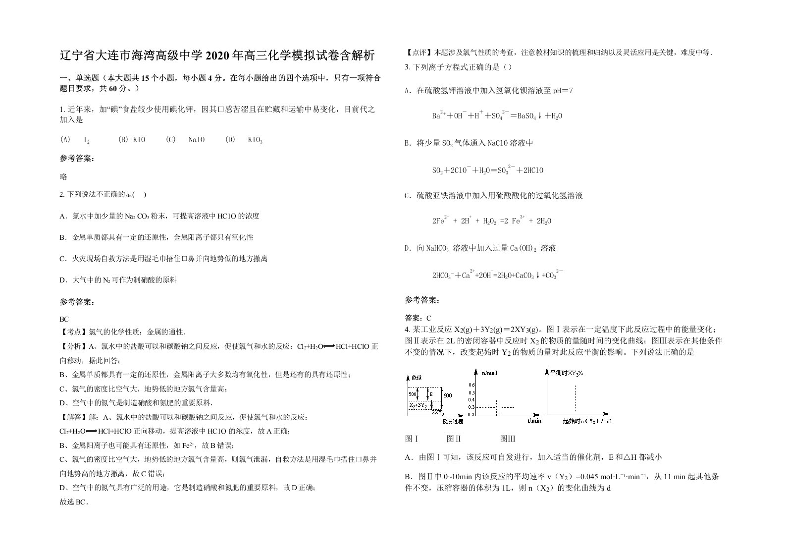 辽宁省大连市海湾高级中学2020年高三化学模拟试卷含解析