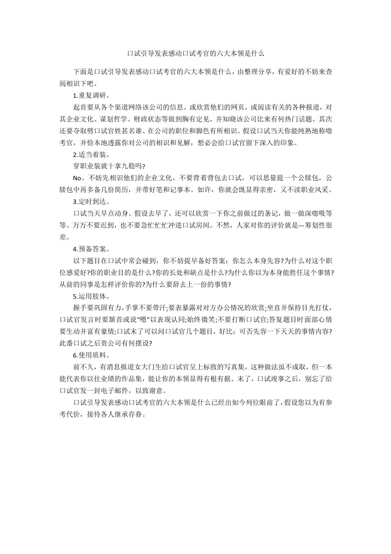 面试指导揭晓打动面试考官的六大技巧是什么范例