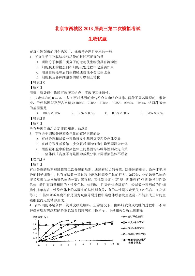 北京市西城区2013届高三理综第二次模拟考试试题（西城二模，生物部分，含解析）新人教版