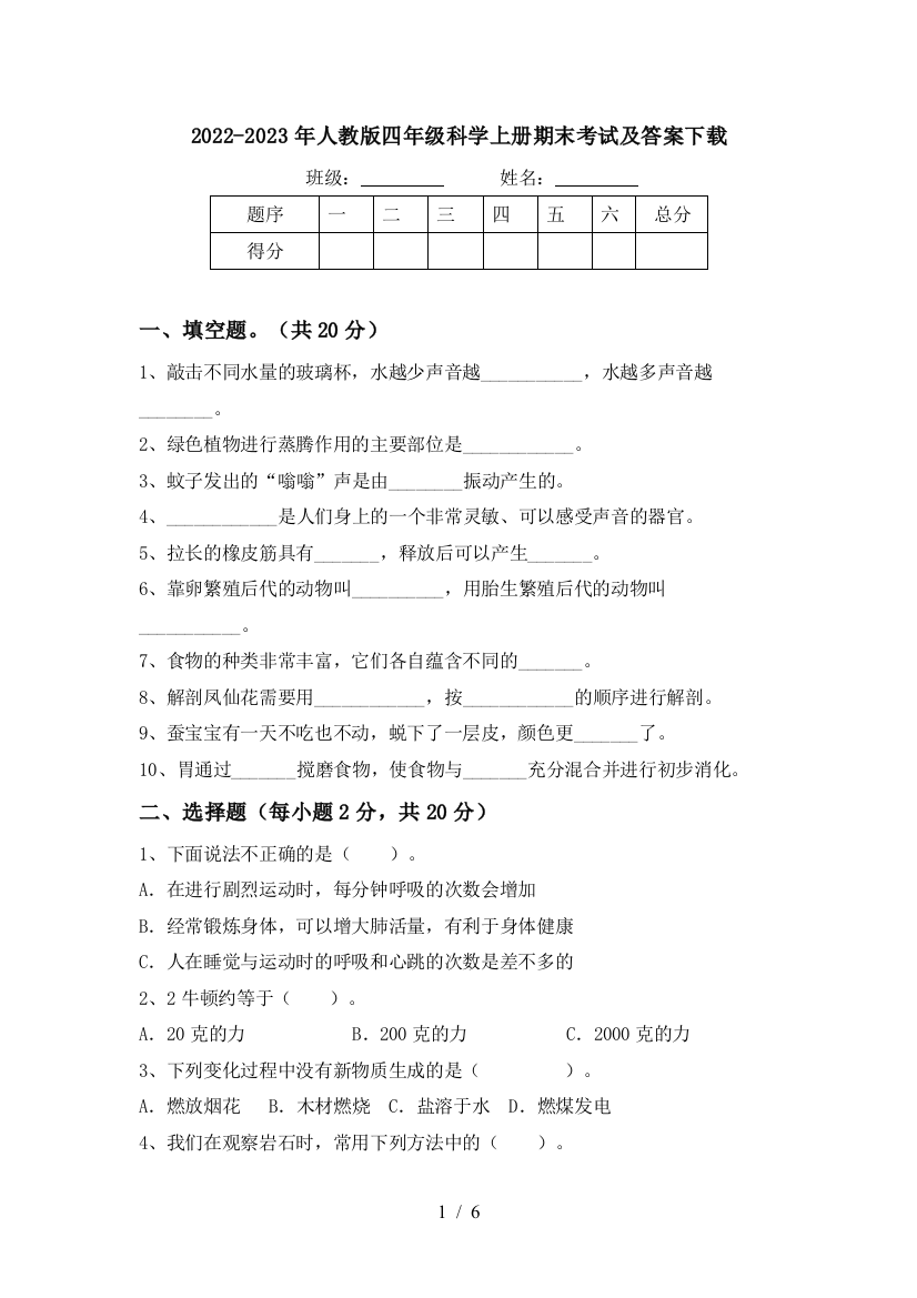 2022-2023年人教版四年级科学上册期末考试及答案下载