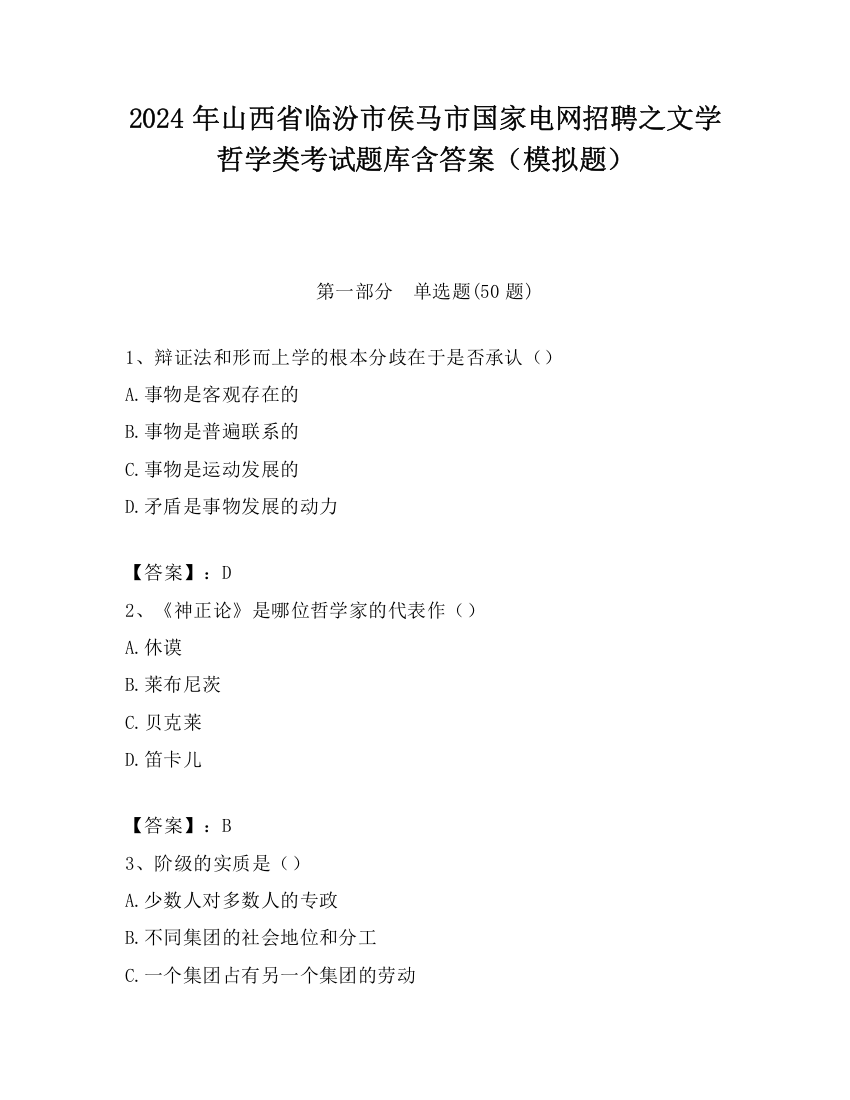 2024年山西省临汾市侯马市国家电网招聘之文学哲学类考试题库含答案（模拟题）