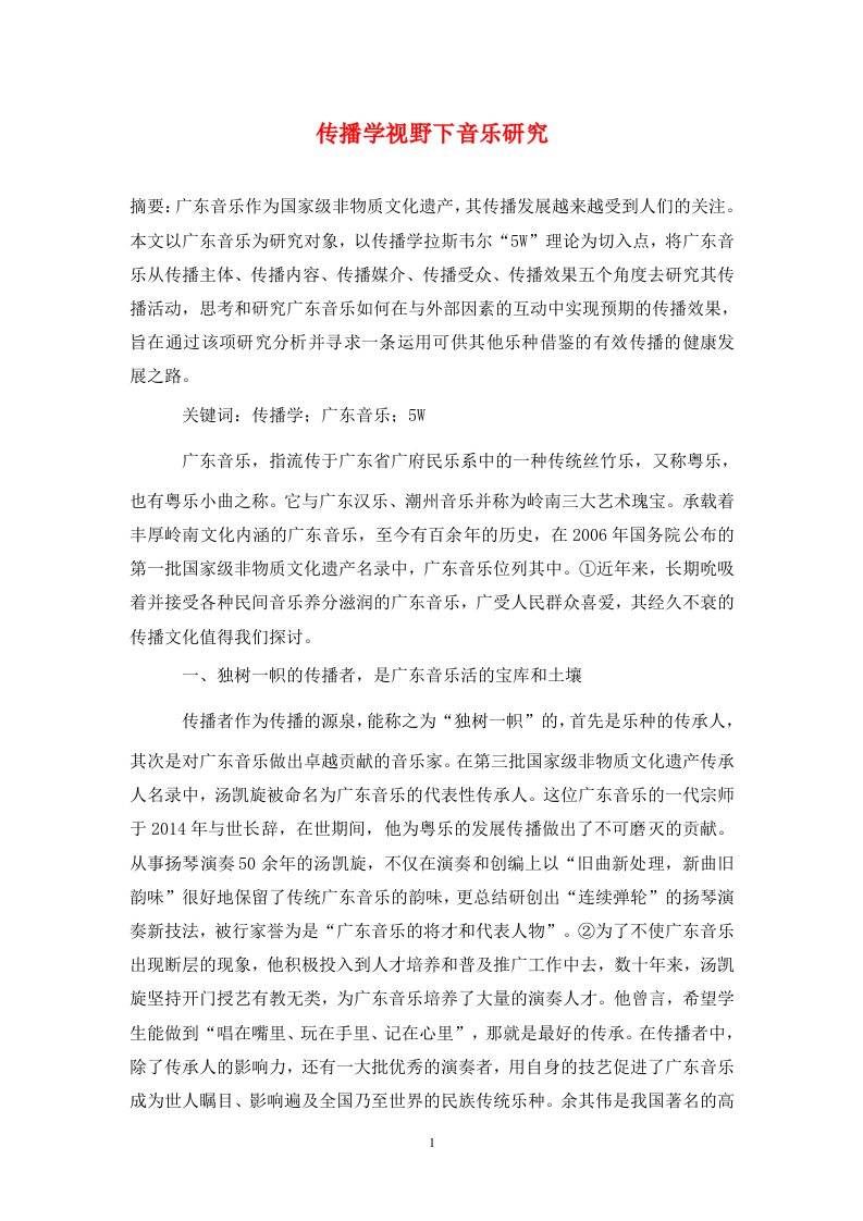 精编传播学视野下音乐研究