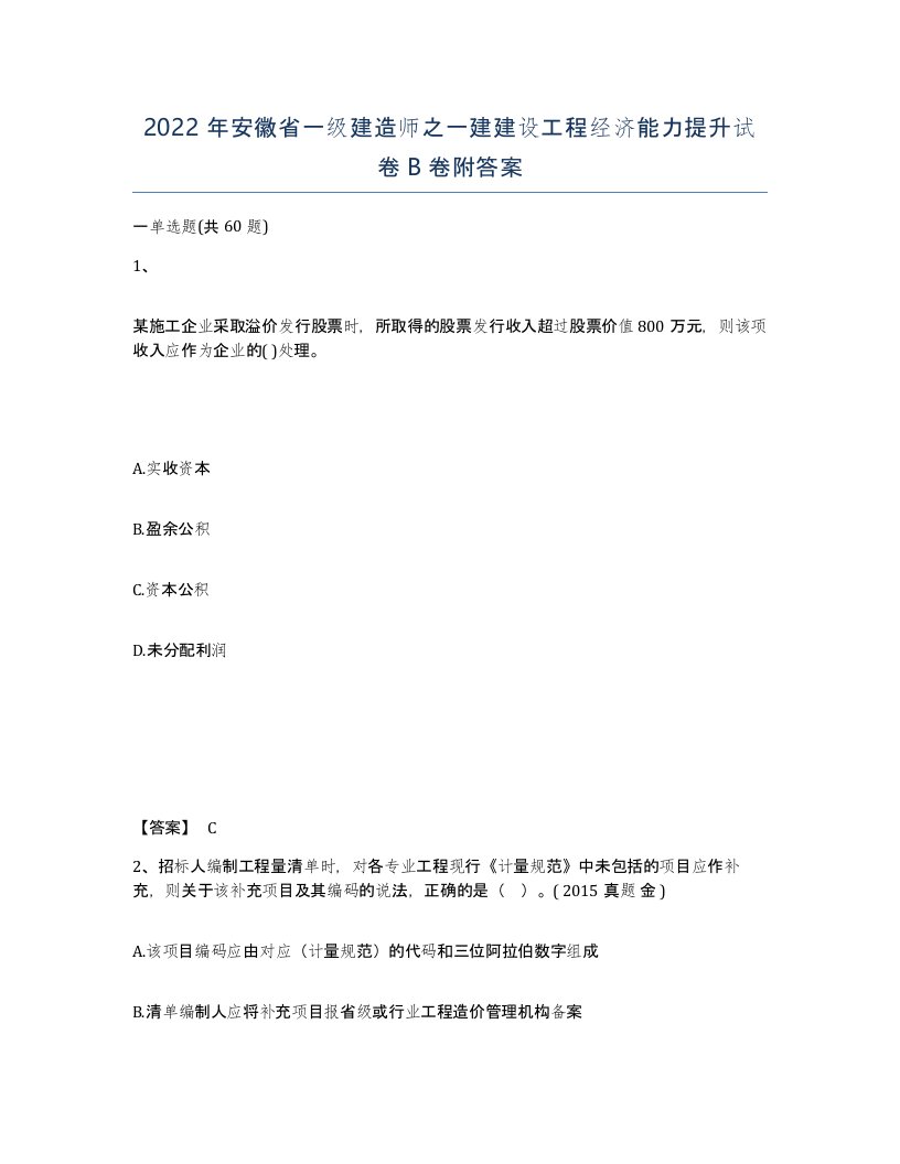 2022年安徽省一级建造师之一建建设工程经济能力提升试卷B卷附答案