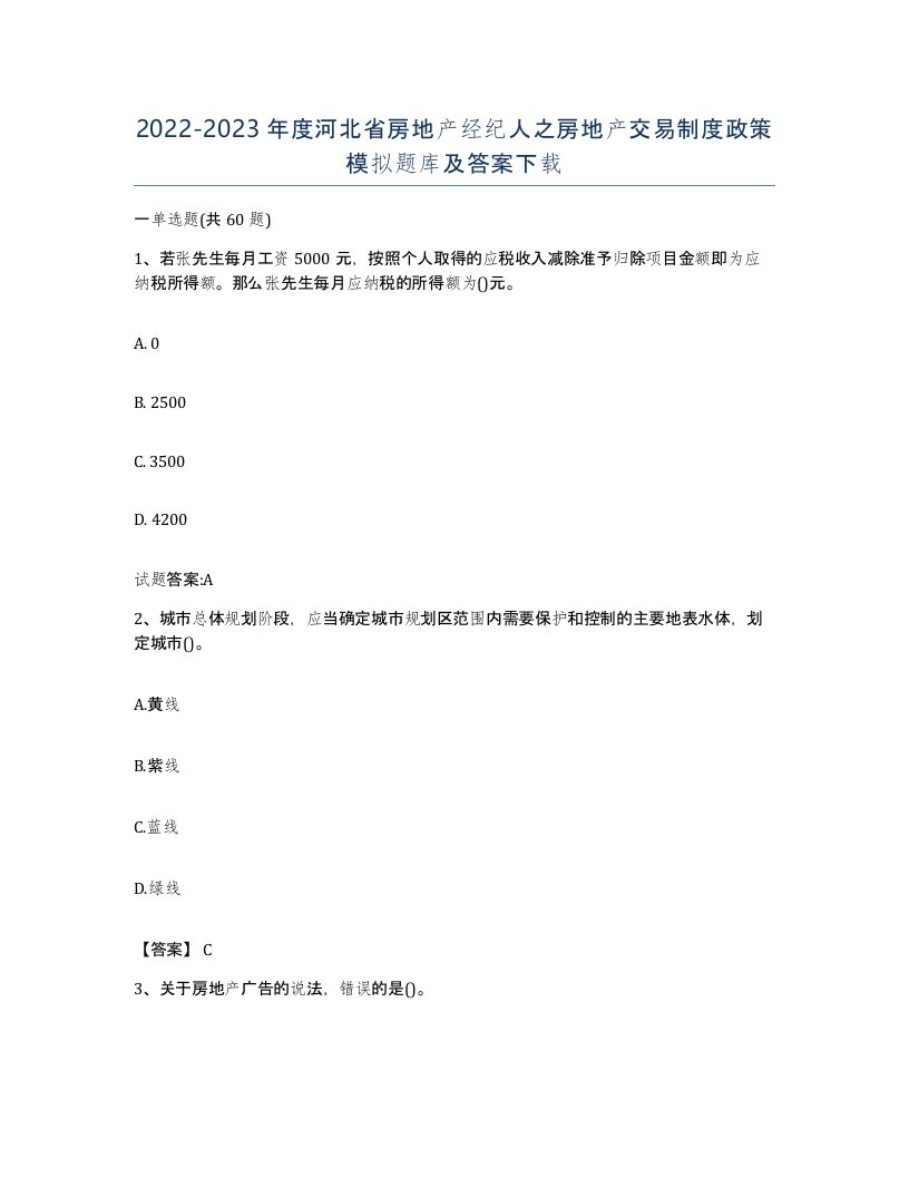 2022-2023年度河北省房地产经纪人之房地产交易制度政策模拟题库及答案