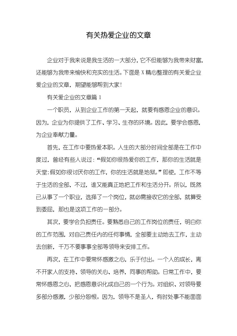 有关热爱企业的文章