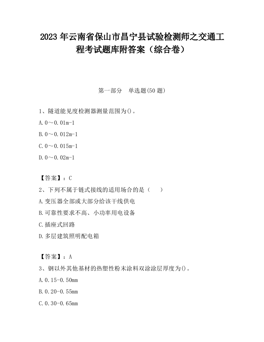 2023年云南省保山市昌宁县试验检测师之交通工程考试题库附答案（综合卷）