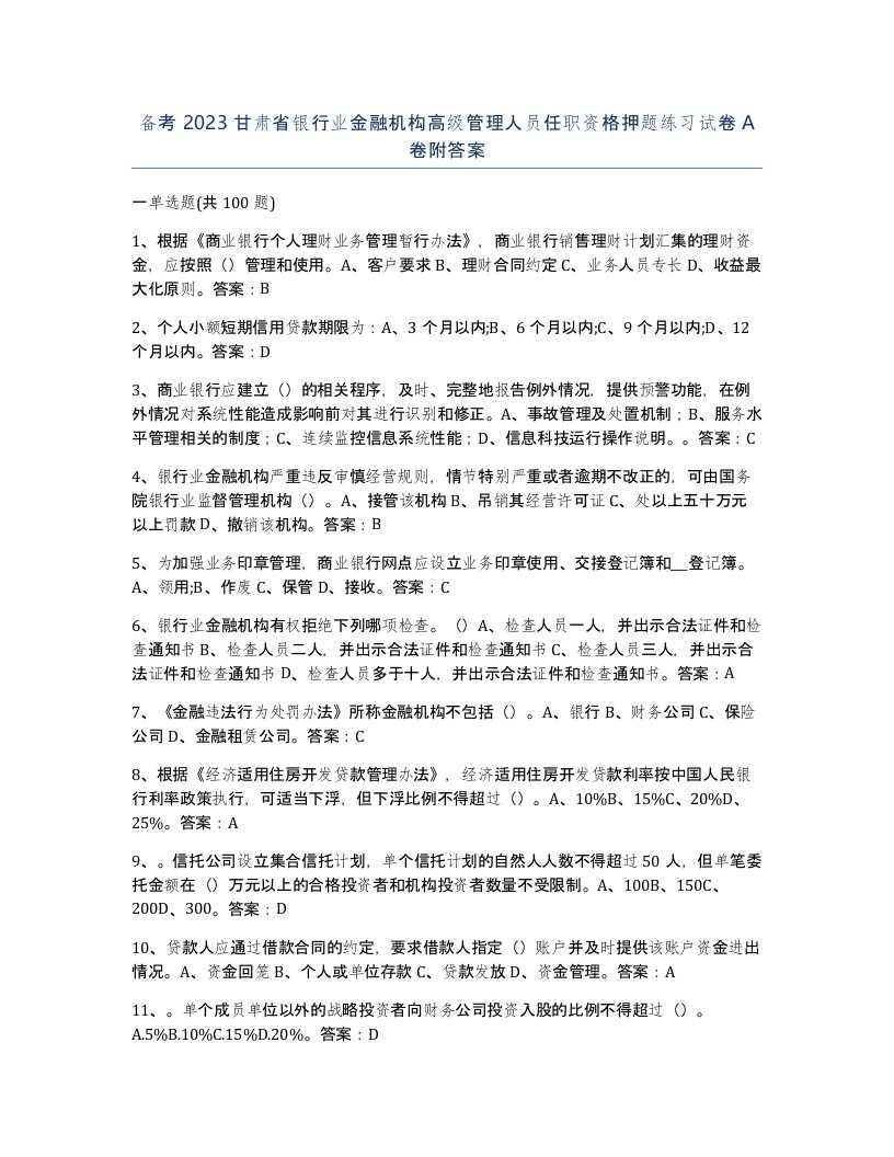 备考2023甘肃省银行业金融机构高级管理人员任职资格押题练习试卷A卷附答案