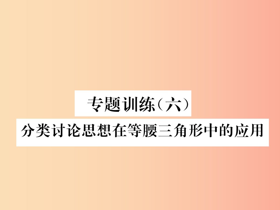 2019秋八年级数学上册专题训练六分类讨论思想在等腰三角形中的应用作业课件新版沪科版