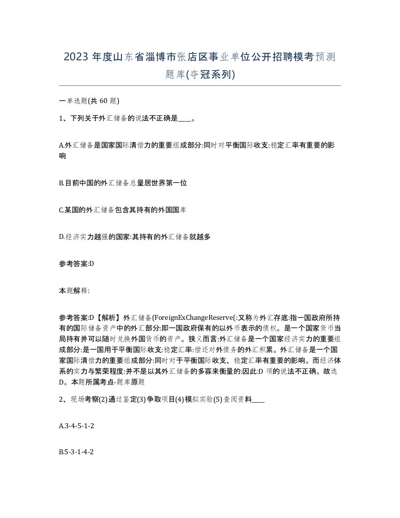 2023年度山东省淄博市张店区事业单位公开招聘模考预测题库夺冠系列