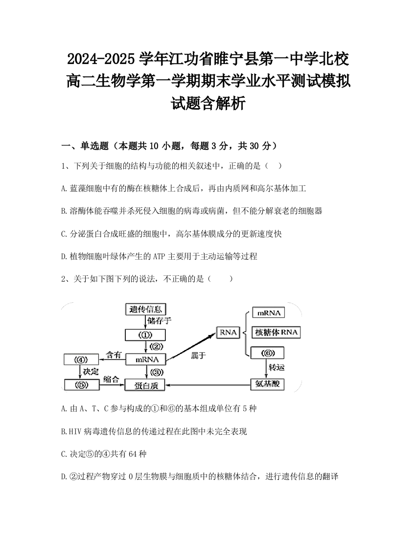 2024-2025学年江功省睢宁县第一中学北校高二生物学第一学期期末学业水平测试模拟试题含解析