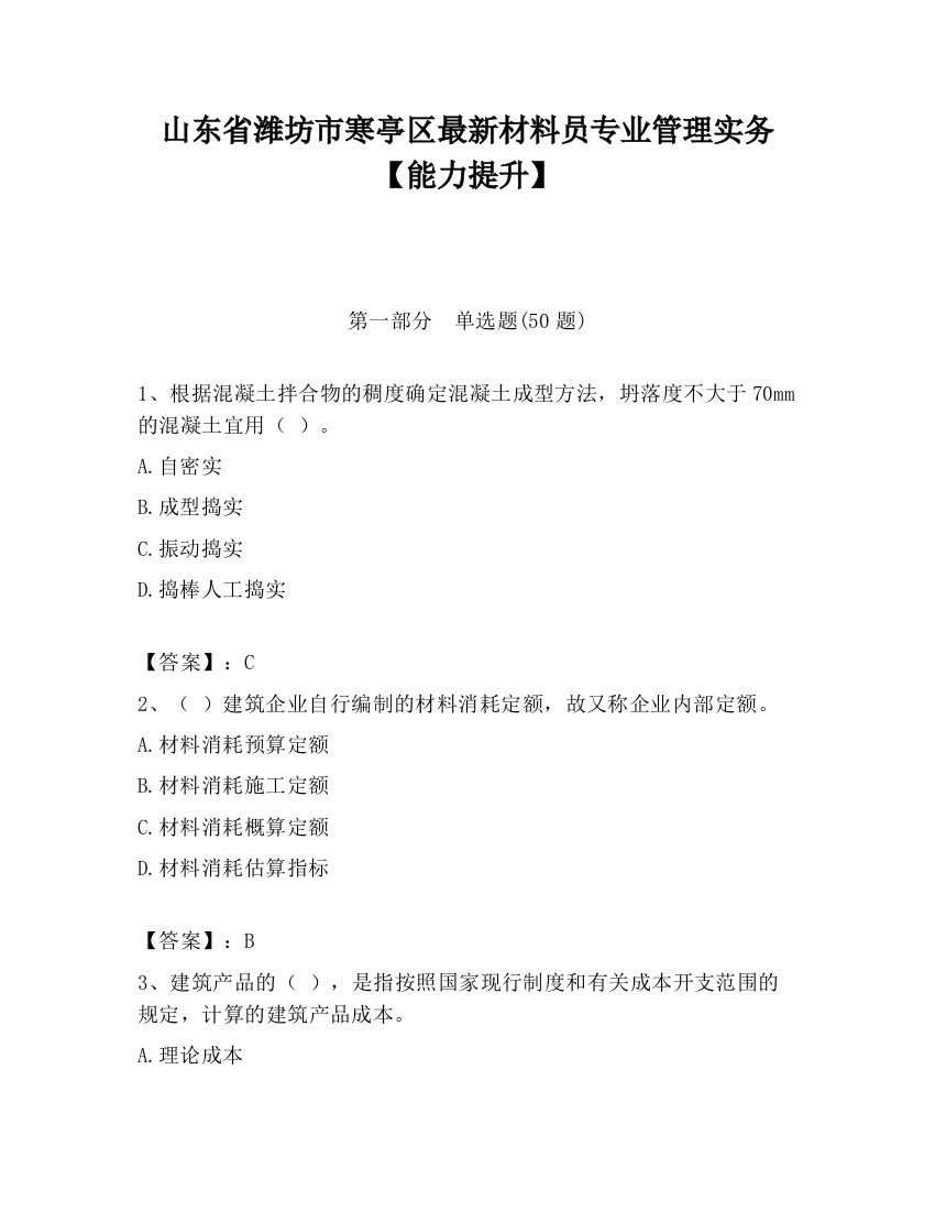 山东省潍坊市寒亭区最新材料员专业管理实务【能力提升】