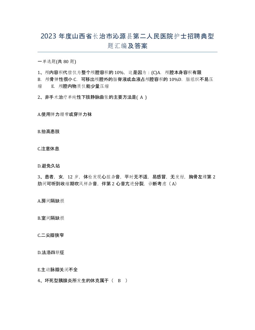 2023年度山西省长治市沁源县第二人民医院护士招聘典型题汇编及答案