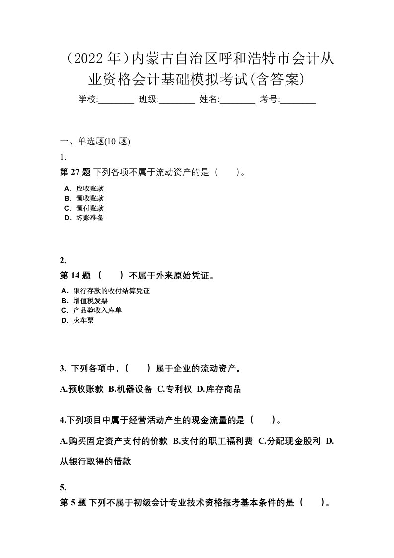 2022年内蒙古自治区呼和浩特市会计从业资格会计基础模拟考试含答案