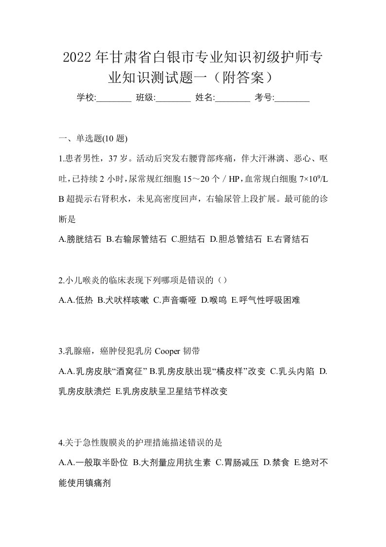 2022年甘肃省白银市专业知识初级护师专业知识测试题一附答案