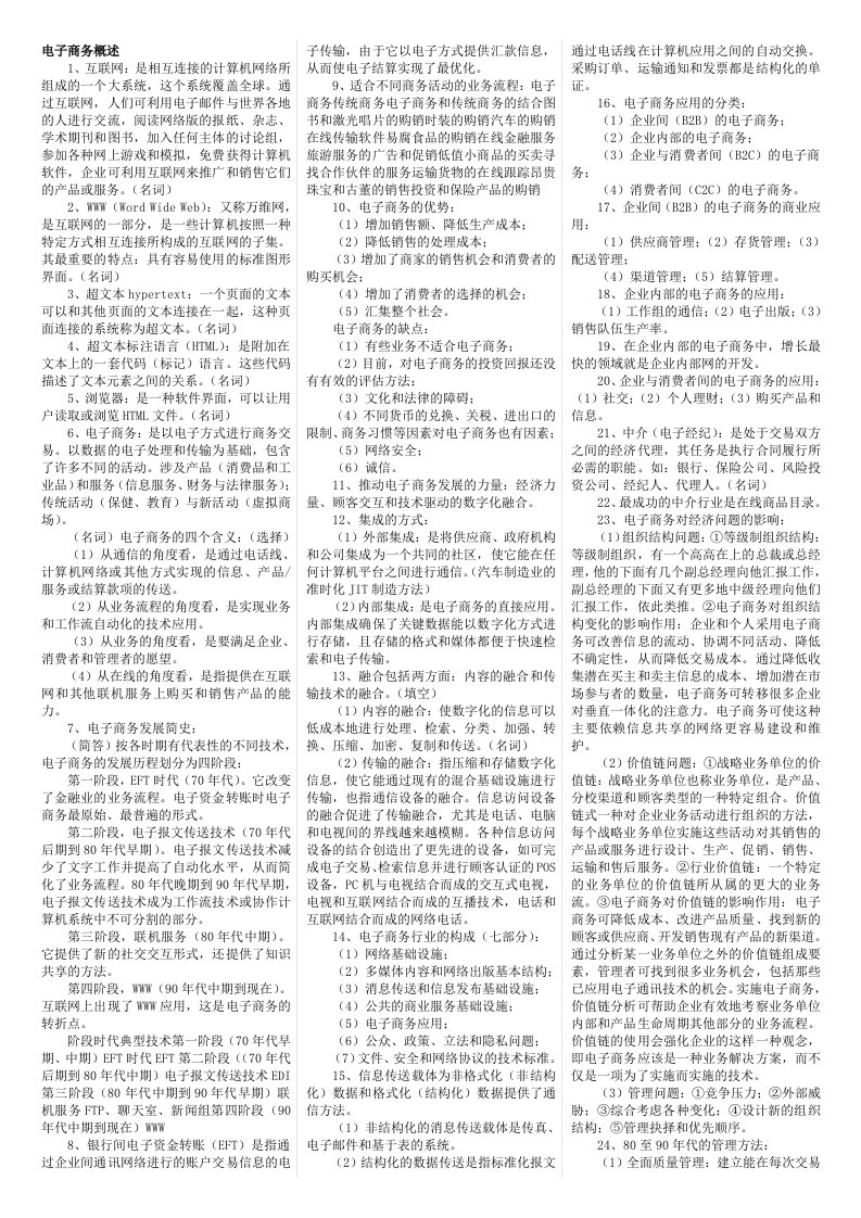 电子商务概论自考复习资料串讲知识点