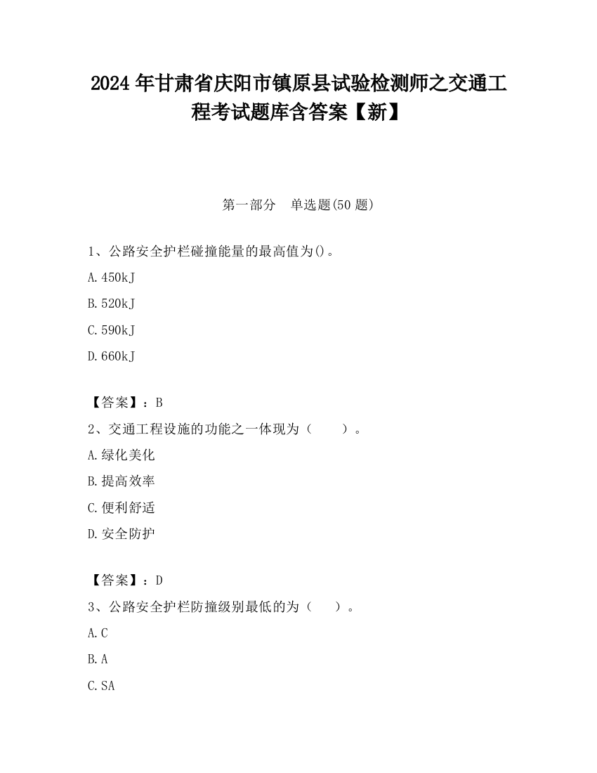 2024年甘肃省庆阳市镇原县试验检测师之交通工程考试题库含答案【新】