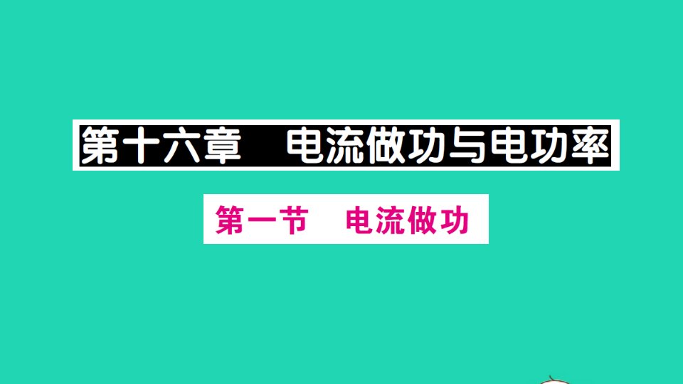 九年级物理全册第十六章电流做功与电功率第一节电流做功作业课件新版沪科版