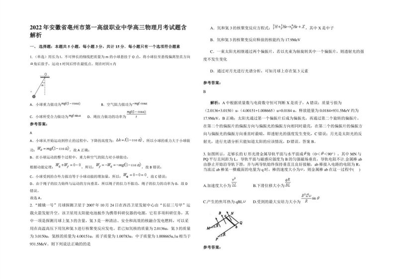 2022年安徽省亳州市第一高级职业中学高三物理月考试题含解析