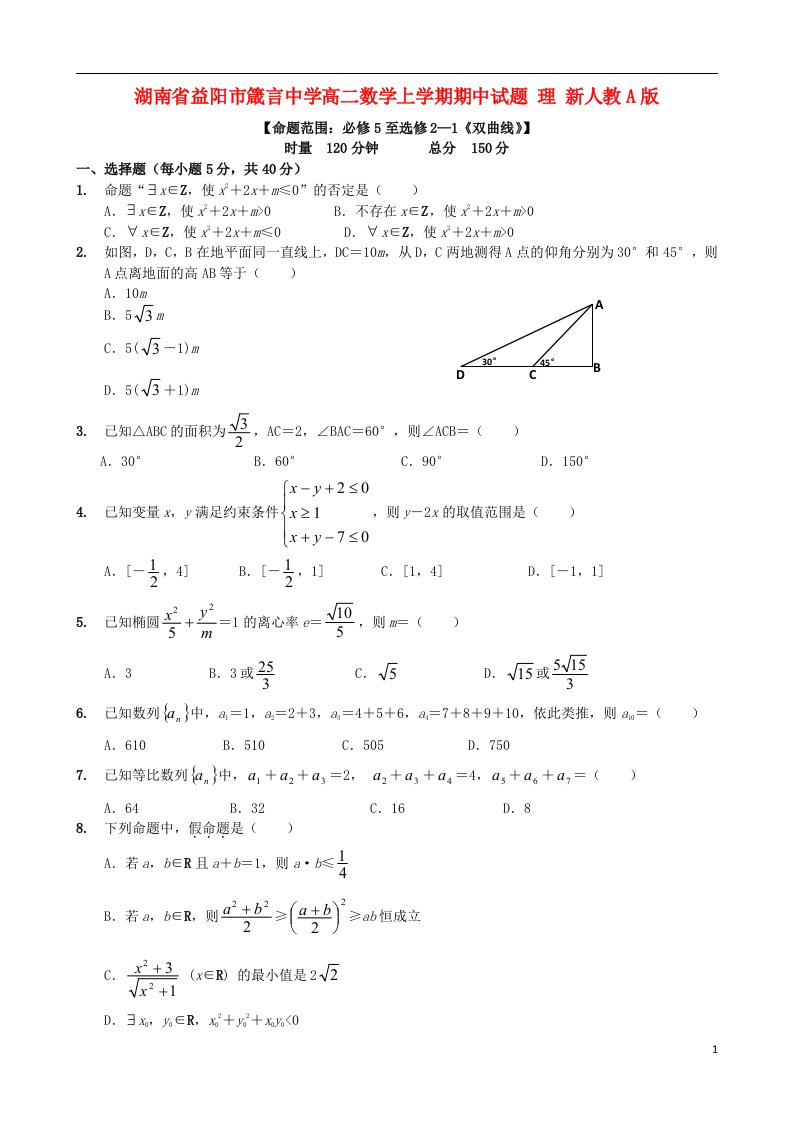 湖南省益阳市箴言中学高二数学上学期期中试题