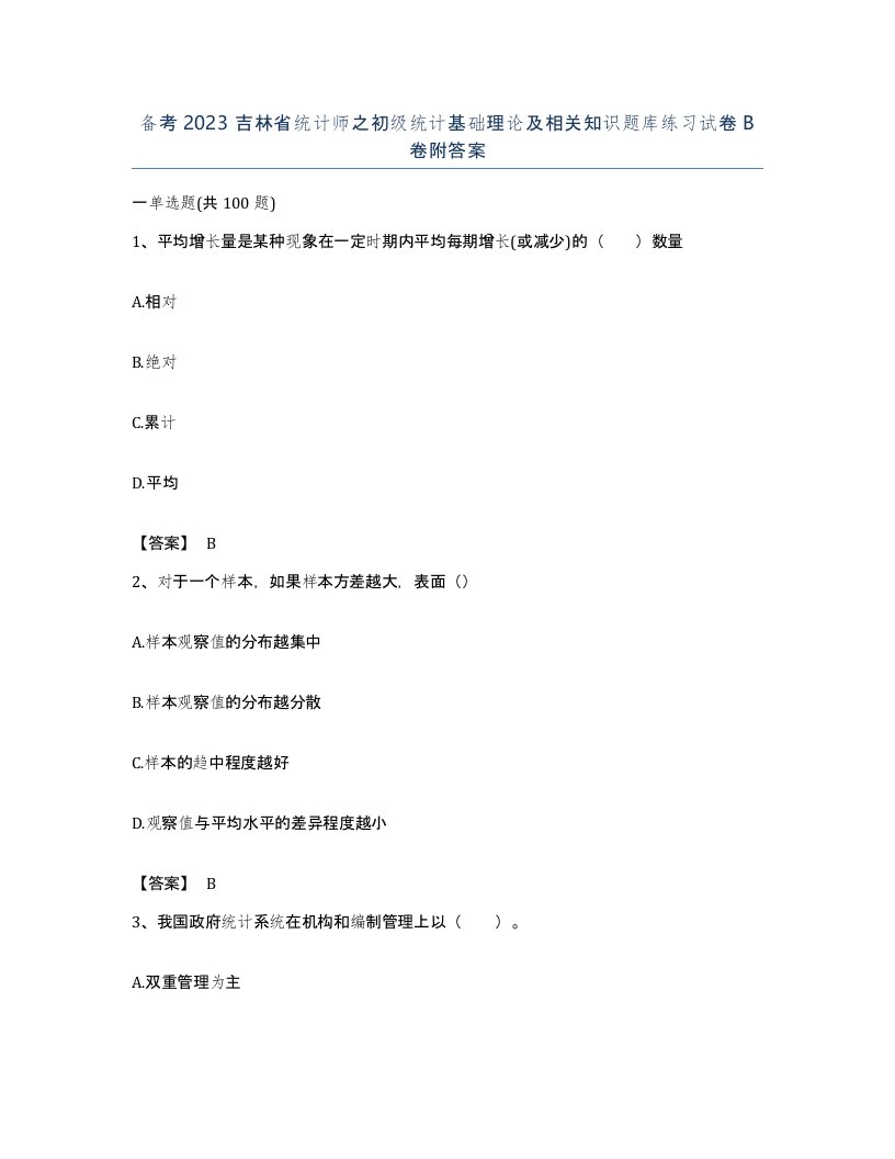 备考2023吉林省统计师之初级统计基础理论及相关知识题库练习试卷B卷附答案